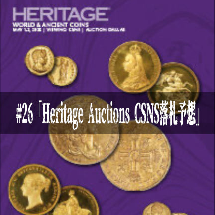 世界のコインご紹介#26「Heritage Auctions CSNS落札予想」